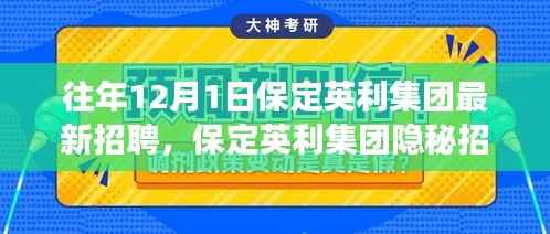 保定英利集团招聘背后的独特小巷美食探秘之旅揭秘