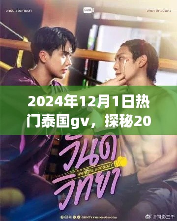探秘2024年泰国热门GV,深度解析与体验分享