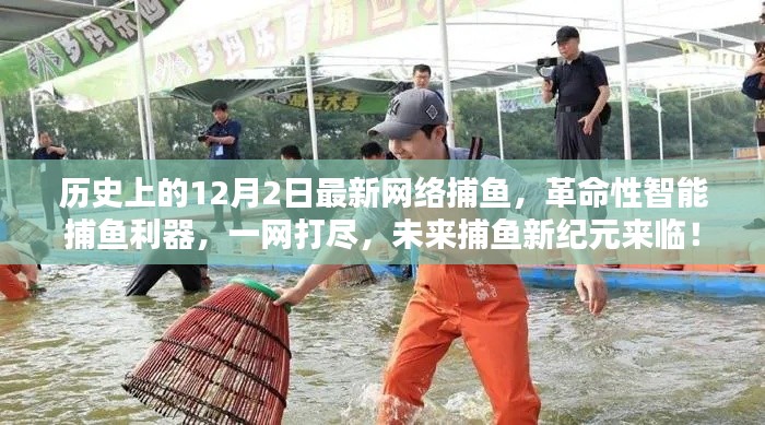 革命性智能捕鱼利器引领未来捕鱼新纪元,一网打尽,历史上的最新网络捕鱼技术揭秘!