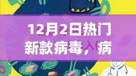 病毒入侵下的温馨日常冒险,12月2日新款病毒揭秘