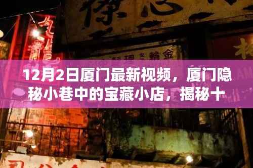 揭秘厦门隐秘小巷的宝藏小店,十二月最新风情视频欣赏