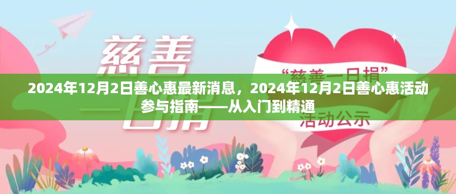 2024年善心惠最新动态与活动指南,从入门到精通