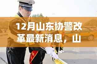 山东协警改革动态,最新消息与深度解读,未来走向探讨
