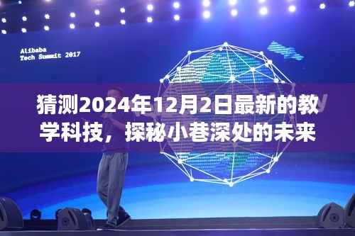 探秘未来教学科技秘境，2024年12月2日教学革新之旅的展望与探秘