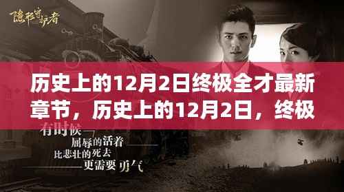 历史上的12月2日,终极全才的最新章节深度解读与观点阐述