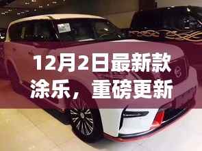 重磅更新,12月2日最新款涂乐,展现时尚前沿风采!