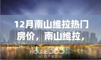 南山维拉梦想与现实交汇,十二月房价变迁与励志故事