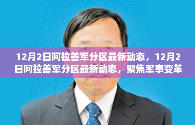 12月2日阿拉善军分区最新动态，聚焦军事变革与军民融合深度发展进展