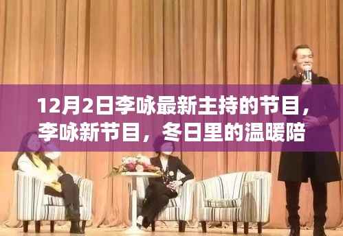 李咏新节目冬日里的温暖陪伴，友情与笑声的日常，12月2日不见不散