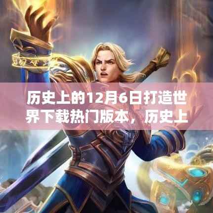 历史上的12月6日,打造世界热门版本的回顾与解析