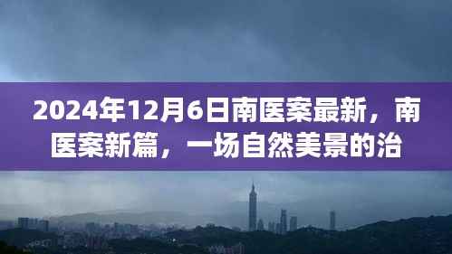 南医案新篇章,自然美景中的治愈之旅启程于2024年12月6日