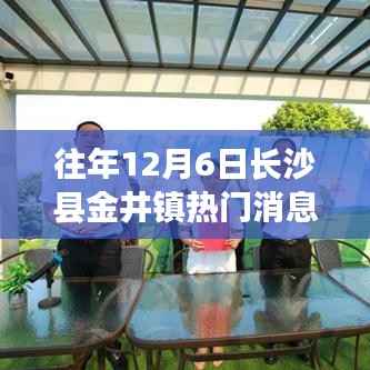 长沙县金井镇十二月热门消息全攻略,掌握最新资讯的技能
