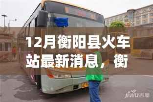 衡阳县火车站最新动态,与自然美景相遇,宁静心灵之旅启程于十二月