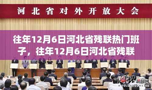 河北省残联热门班子活动全攻略,参与者指南(往年12月6日活动详解)