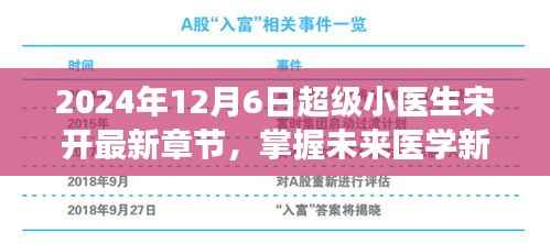超级小医生宋开,掌握未来医学新知,最新章节阅读全攻略(2024年)