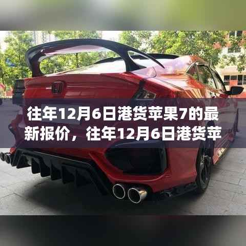 港货苹果7历年12月6日最新报价及市场趋势分析,个人立场解读