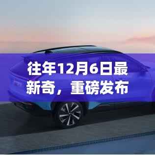 独家解析,历年12月6日新奇科技产品革新未来,智能生活新纪元重磅开启