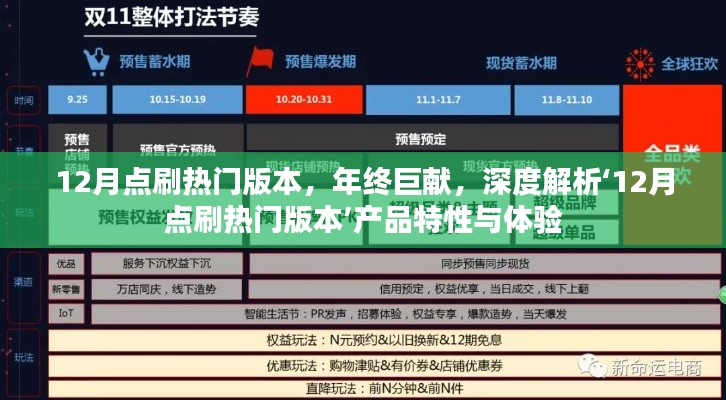 年终巨献,深度解析12月点刷热门版本产品特性与极致体验