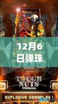 12月6日全新弹珠游戏,科技重塑弹球世界,极致乐趣体验
