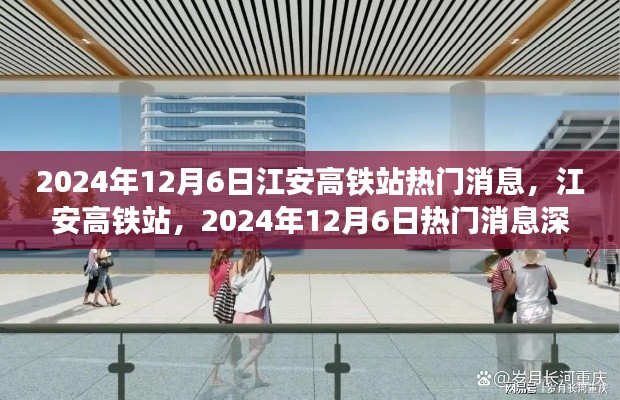 江安高铁站最新消息深度评测与介绍,揭秘热门消息背后的故事