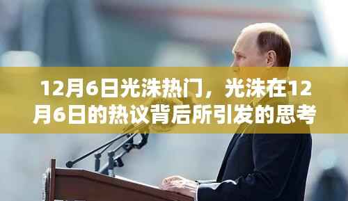 光洙热议背后的深度思考,12月6日的流行焦点