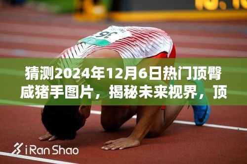 揭秘未来视界,顶臀咸猪手图片背后的黑科技与未来科技产品体验报告(2024年)