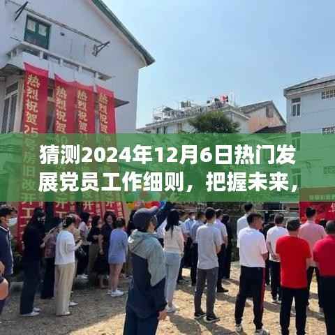 揭秘未来,2024年发展党员工作细则与变革之旅的开启