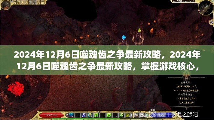 噬魂齿之争最新攻略揭秘,掌握游戏核心,轻松取胜秘籍(2024年12月6日更新)