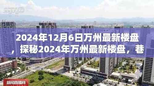 探秘万州最新楼盘与巷弄深处的特色小店,2024年万州楼盘深度解析与特色小店探索之旅