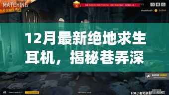揭秘巷弄深处的宝藏,最新绝地求生耳机专卖店
