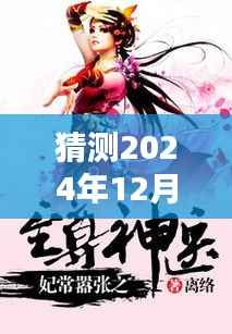 鬼医至尊最新日常与暖心友情,神医的奇妙世界预测至2024年12月6日