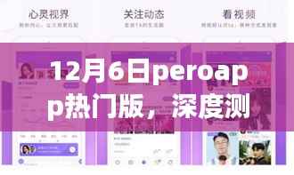 深度测评,全新升级后的PeroApp热门版在12月6日的全新体验