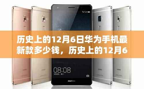 历史上的12月6日华为手机最新款价格探究,价格波动与影响分析
