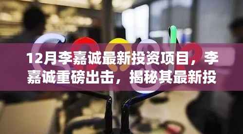李嘉诚最新投资项目揭秘,重磅出击背后的故事与深远影响