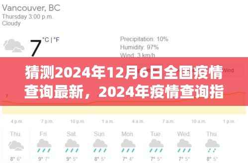 2024年全国疫情查询最新指南，如何准确获取疫情最新信息