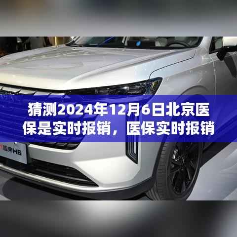 北京医保实时报销时代来临?探寻医保特色小店与未来实时报销趋势