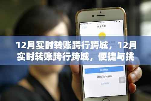 12月实时跨行跨城转账,便捷与挑战同行