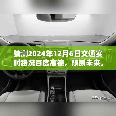 百度高德交通实时路况预测,解析竞争策略至2024年12月6日