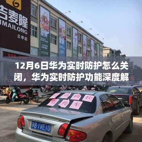 华为实时防护功能解析与关闭操作指南,深度解析及综合评测(适用于12月6日版本)