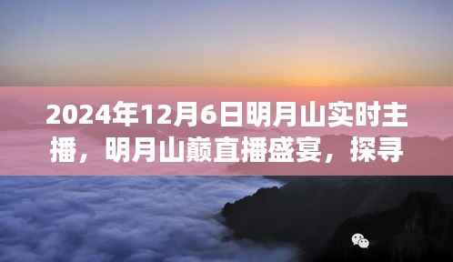明月山巅直播盛宴,探寻千年古韵,共赏冬日暖阳