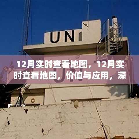 深入剖析某某观点,12月实时查看地图的价值与应用