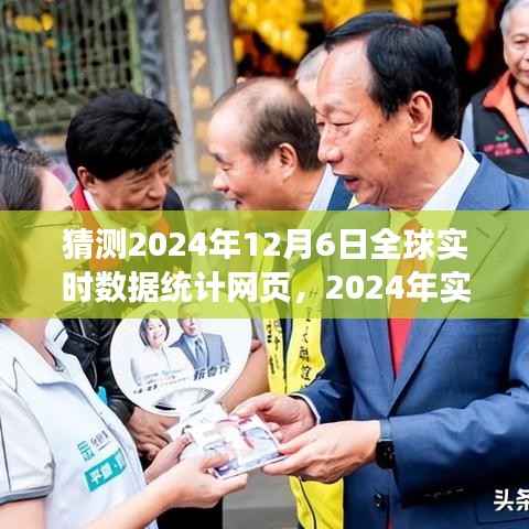 全球数据整合猜想,机遇与挑战并存,展望未来的实时数据统计网页发展趋势(2024年12月6日)