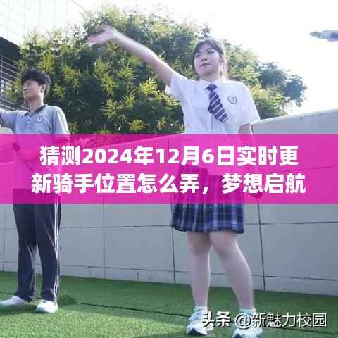 揭秘未来骑手位置预测,掌握变化,自信启航梦想之旅的秘诀探索