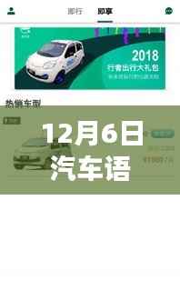 12月6日全新汽车语音实时播报软件革新出行体验,引领科技前沿