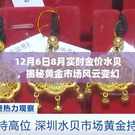 揭秘黄金市场风云变幻,以十二月六日为例的水贝实时金价动态解析