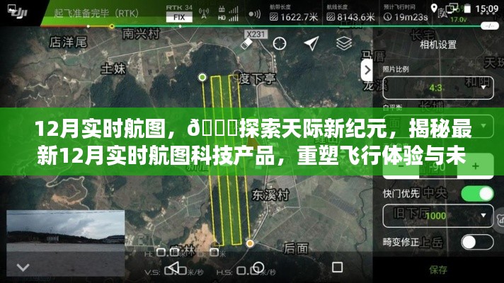 揭秘最新科技产品,探索未来飞行体验与出行方式的12月实时航图产品重磅发布!