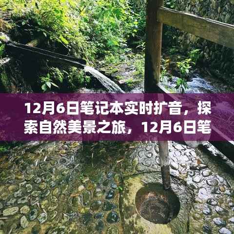 12月6日笔记本扩音下的自然美景与心灵之旅,笑声相伴的探险之旅