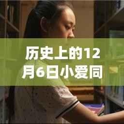 历史上的十二月六日,小爱同学离线版开启静谧之旅实时字幕体验