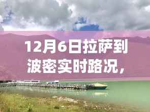雪域高原探秘,拉萨至波密实时路况纪实之旅