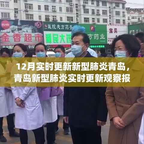 青岛新型肺炎实时更新观察报告(十二月版,最新进展与观察)